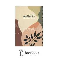 sarv / سرو / دفتر شکر گزاری / شومیز/ سیمی