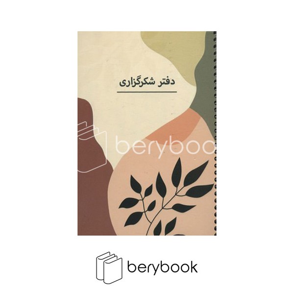 sarv / سرو / دفتر شکر گزاری / شومیز/ سیمی