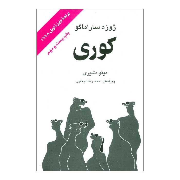 کتاب 	ک‍وری‌ اثر ژوزه ساراماگو نشر علم