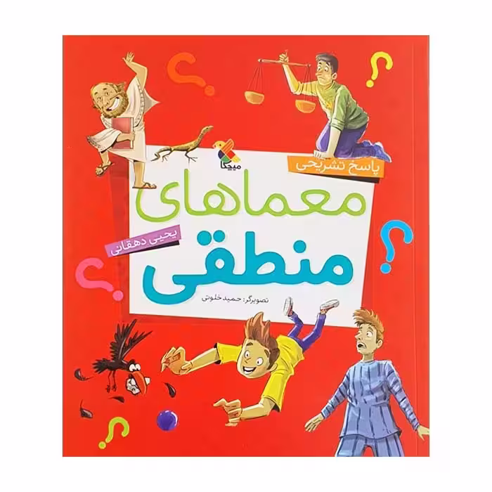 کتاب پاسخ تشریحی معماهای منطقی اثر یحیی دهقانی انتشارات میچکا