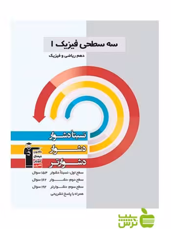 سه سطحی فیزیک دهم ریاضی | خرید کتاب کمک درسی سه سطحی قلم چی با تخفیف 💯