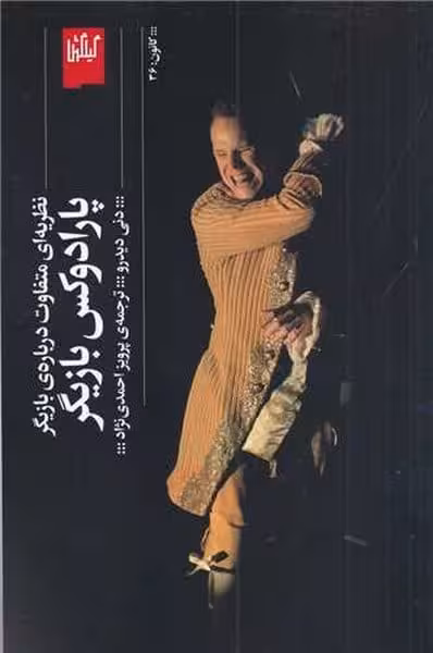 پارادوکس بازیگر (نظریه ای متفاوت درباره ی بازیگر) - کتاب‌فروشی کوچه کتاب