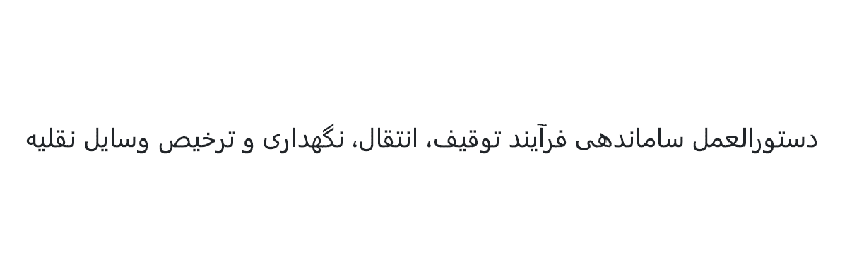 دستورالعمل ساماندهی فرآیند توقیف، انتقال، نگهداری و ترخیص وسایل نقلیه - مصوب 1402 ش