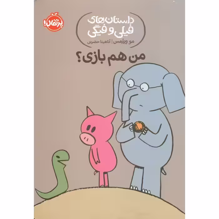 داستان های فیلی و فیگی 10: من هم بازی؟