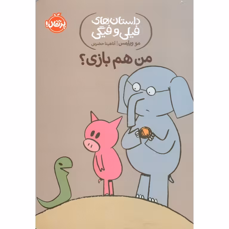 داستان های فیلی و فیگی 10: من هم بازی؟