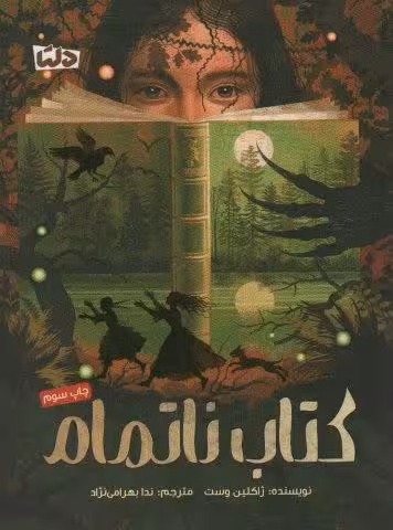 کتاب ناتمام