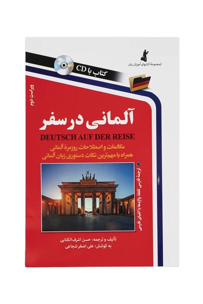 آلمانی در سفر - کتابفروشی کوچه کتاب