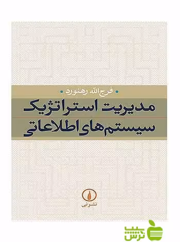 مدیریت استراتژیک سیستم‌های اطلاعاتی فرج‌الله رهنورد نی - سیب ترش - SibTorsh تخفیف ویژه