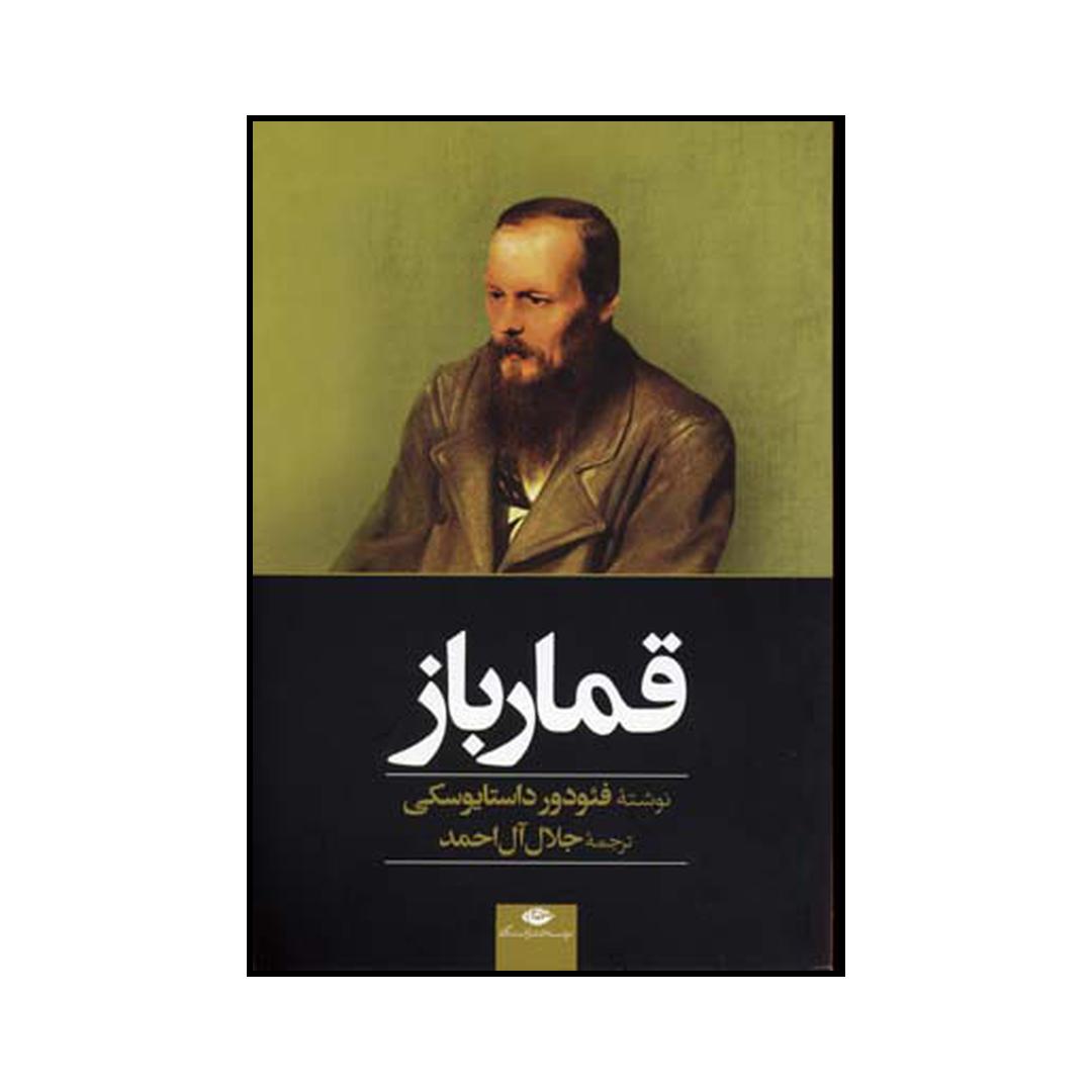 کتاب قمار باز اثر فئودور داستایوسکی نشر نگاه
