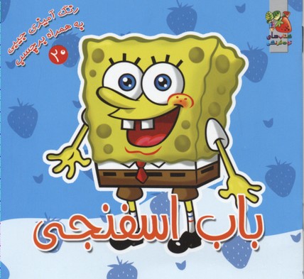 باب اسفنجی (رنگ آمیزی به همراه برچسب20)