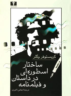 ساختار اسطوره ای در داستان و فیلمنامه - اثر کریستوفر ولگر - انتشارات نیلوفر | چی بخونم