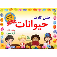 فلش کارت حیوانات انتشارات طلایه