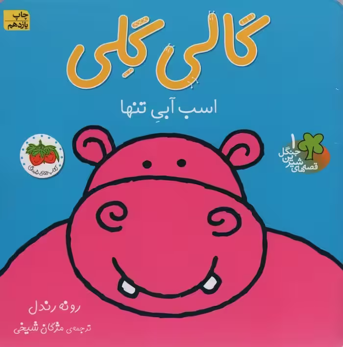گالی گلی (قصه های شیرین جنگل 1)،(گلاسه) - ناشربوک | خرید آنلاین کتاب