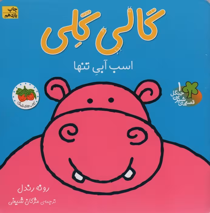 گالی گلی (قصه های شیرین جنگل 1)،(گلاسه) - ناشربوک | خرید آنلاین کتاب