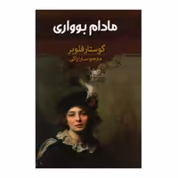 کتاب مادام بوواری اثر گوستار فلوبر انتشارات آراستگان