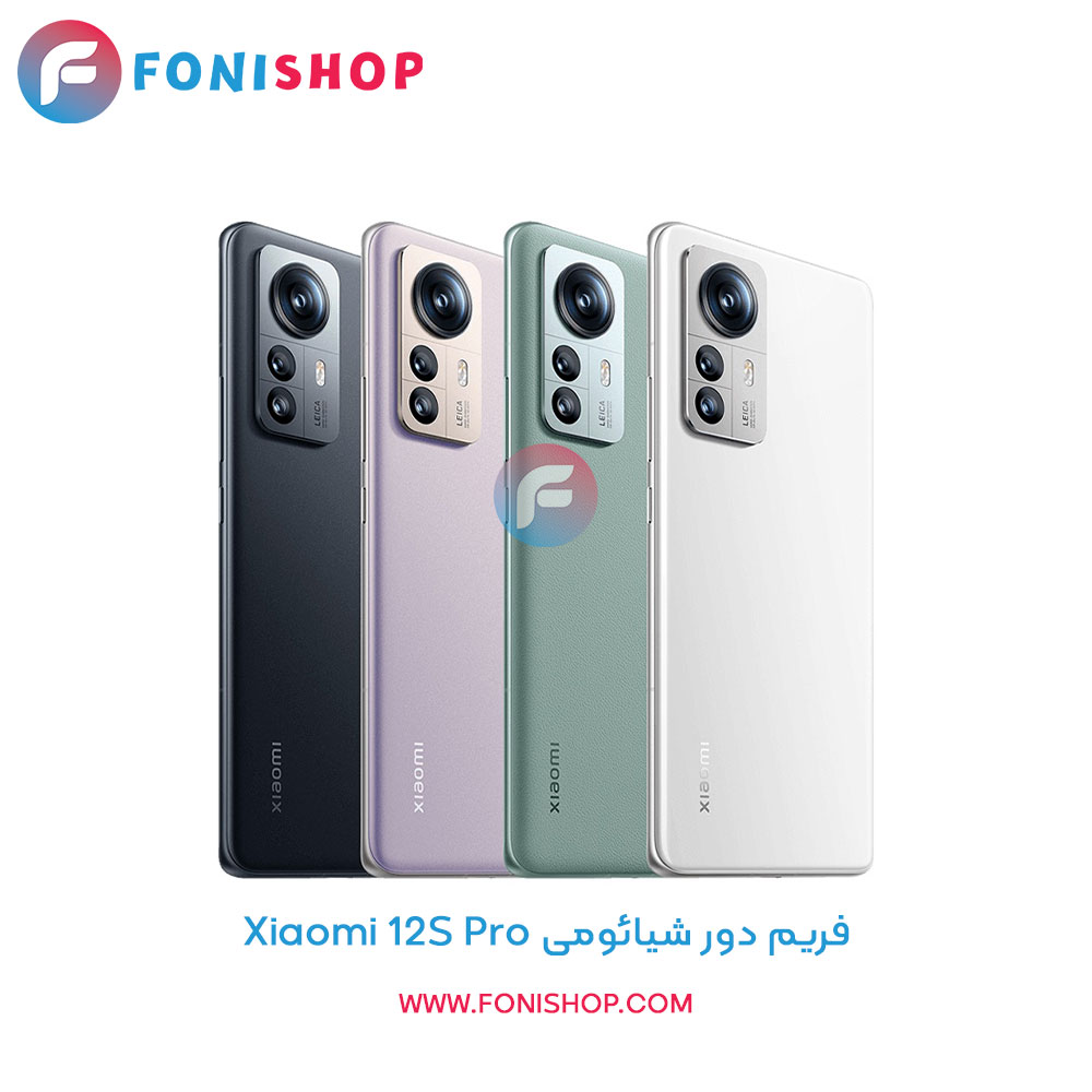 فریم دور شیائومی Xiaomi 12S Pro