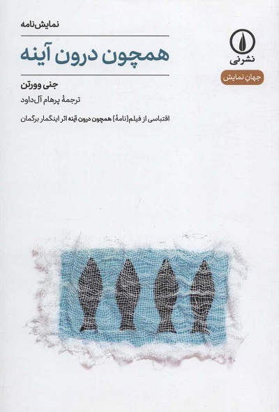 همچون درون آینه