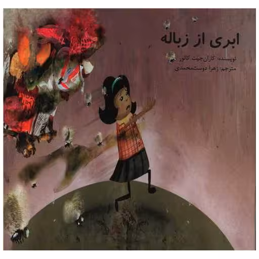 کتاب ابری از زباله (خشتی) اثر کاران جیت کائور