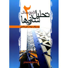 تشریح مسائل تحلیل سازه ها 2 ( شاپور طاحونی – احمد رحمتی )