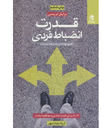 کتاب قدرت انضباط فردی اثر برایان تریسی