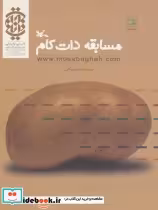 قیمت و خرید کتاب مسابقه دات کام اثر بکایی و حسین | ایده بوک