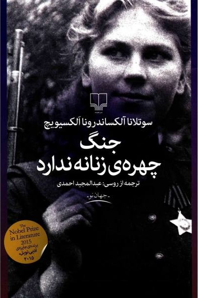جنگ چهرهی زنانه ندارد