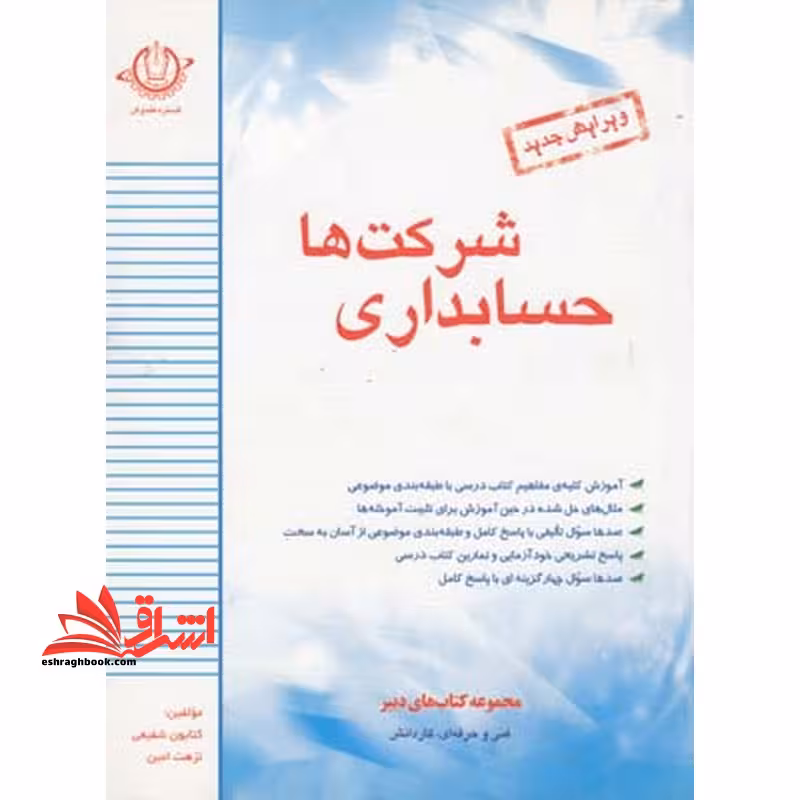 حسابداری شرکت ها (مقدماتی) - فروشگاه کتاب اشراق