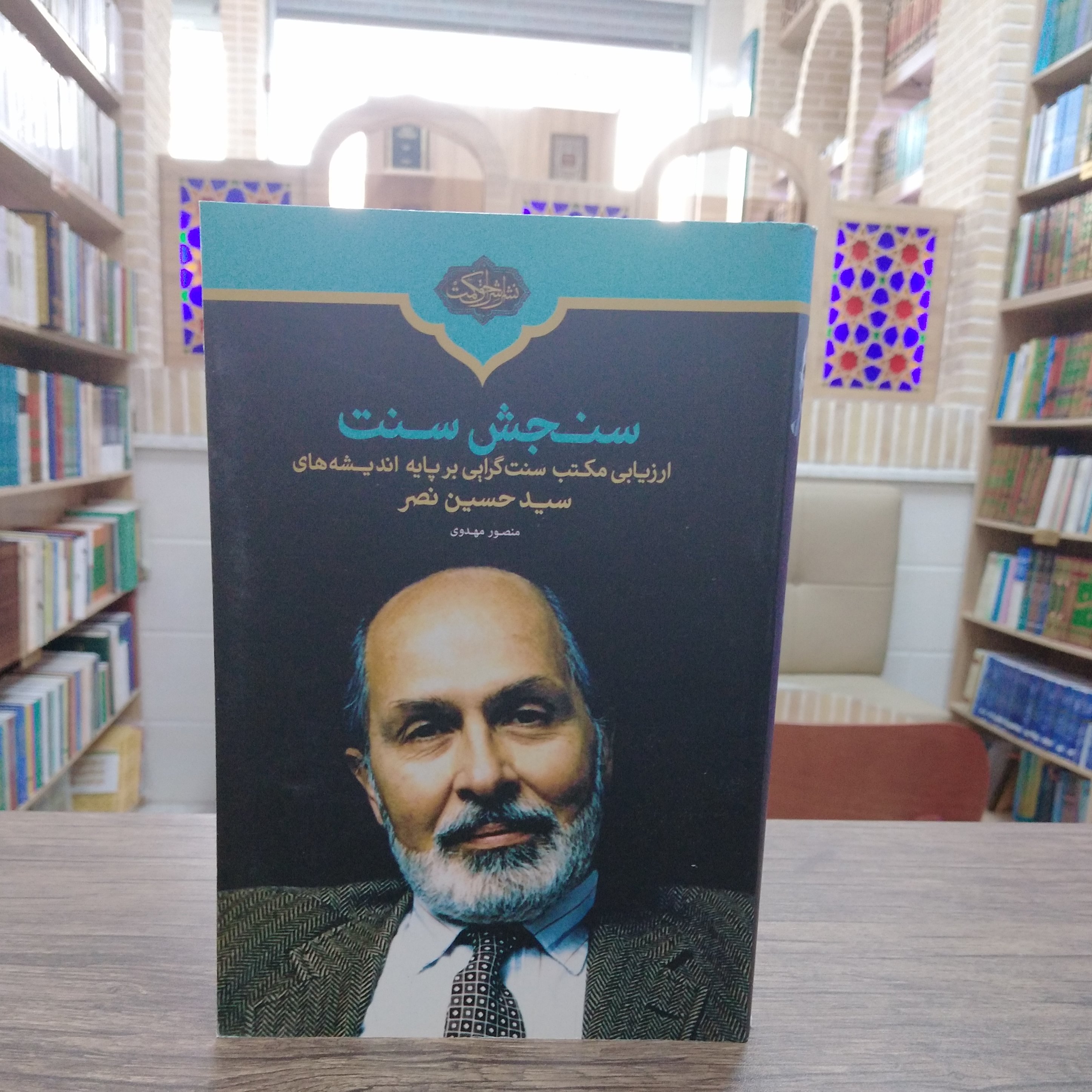 کتاب سنجش سنت ارزیابی مکتب سنت گرایی بر پایه اندیشه سید حسن نصر