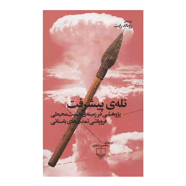 کتاب تله ی پیشرفت