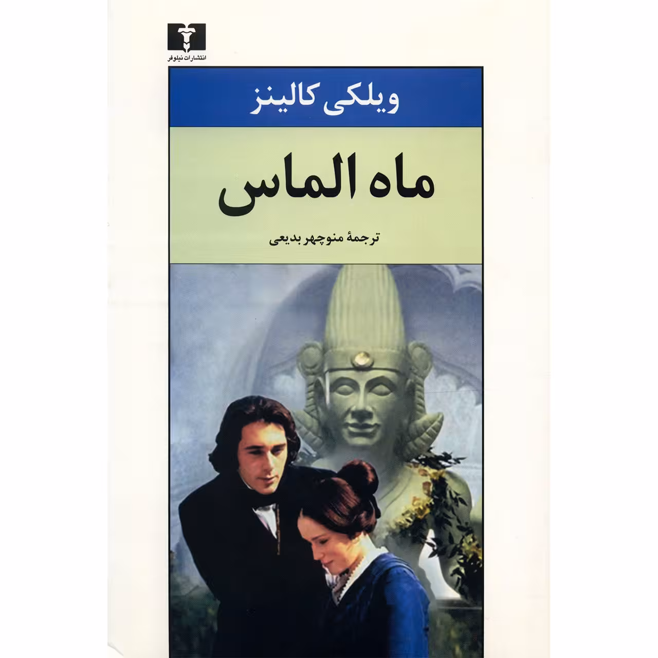 کتاب ماه الماس اثر ویکلی کالینز