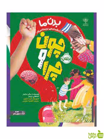 چون و چرا بدن ما سالی سایمز پرتقال - سیب ترش - SibTorsh تخفیف ویژه