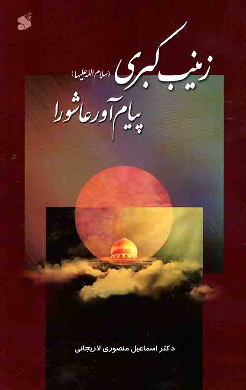 زینب کبری(س) پیام آور عاشورا