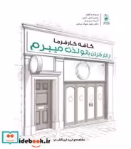 خرید کتاب کافه کارفرما از کار کردن با تو لذت میبرم | ایده بوک