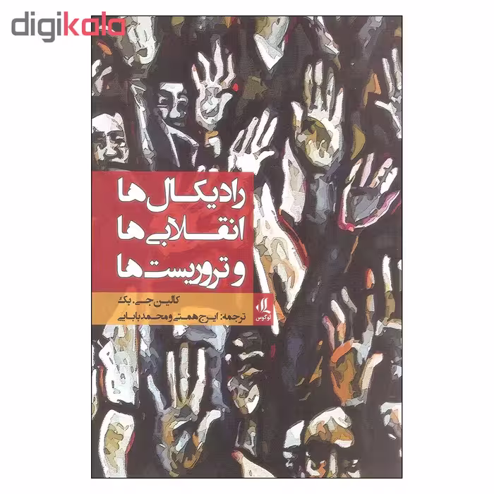 کتاب رادیکال ها انقلابی ها و تروریست ها اثر کالین جی. بک انتشارات لوگوس