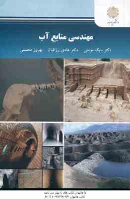 مهندسی منابع آب ( مومنی – رزاقیان – محسنی )
