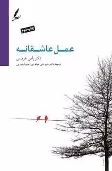 عمل عاشقانه - کتاب‌فروشی کوچه کتاب