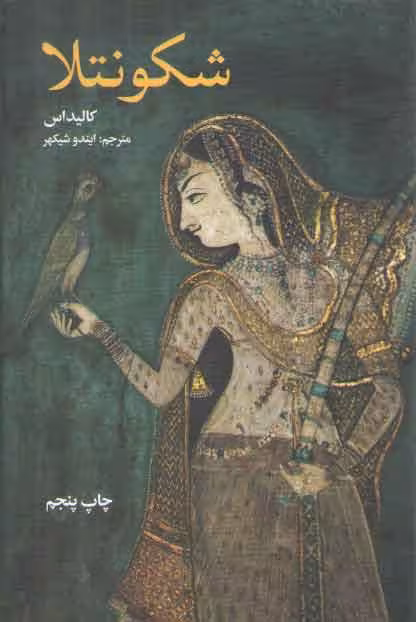 خرید کتاب شکونتلا — کتابسرای طه