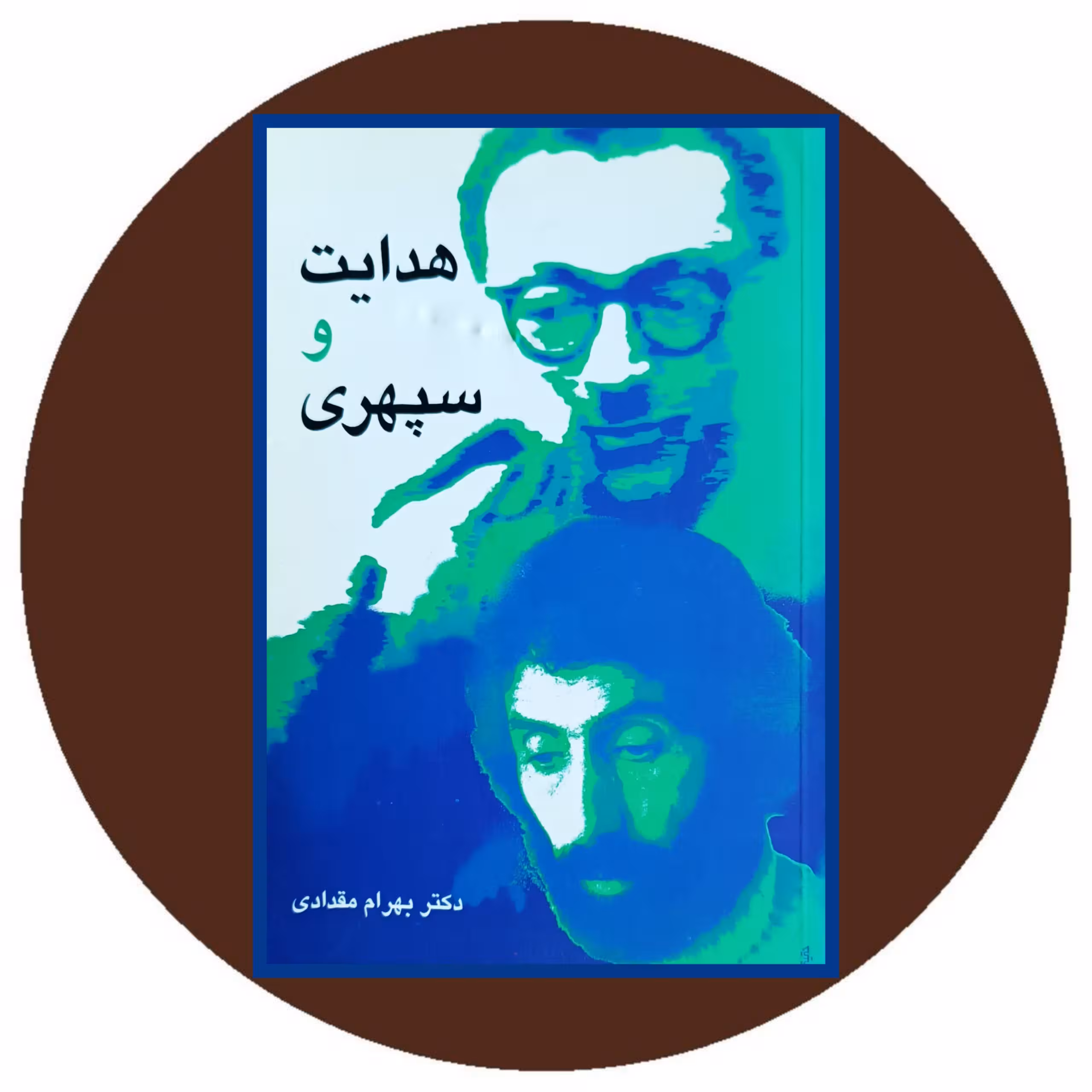 کتاب هدایت و سپهری - خرید با تخفیف چهل درصد از کتاب دایره قهوه ای
