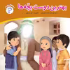 کتاب بهترین دوست بچه ها اثر محمد مهاجرانی انتشارات جامعه القرآن الکریم جلد 4