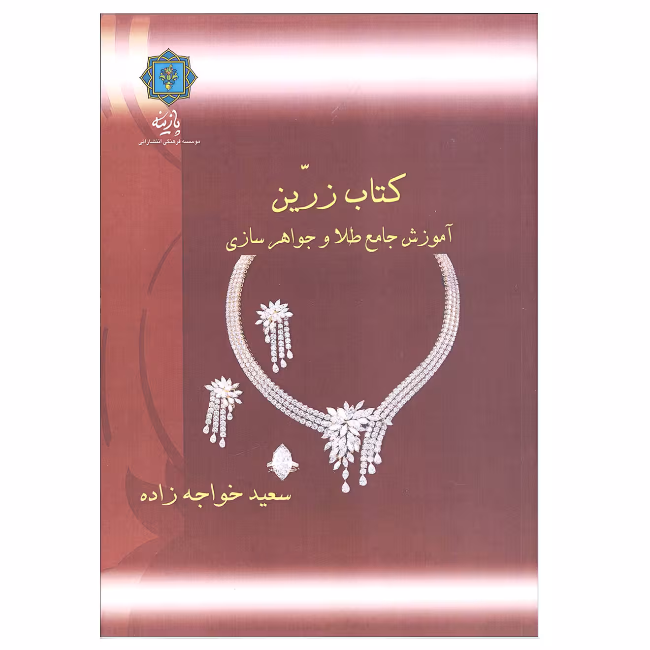 کتاب زرین آموزش جامع طلا و جواهرسازی اثر سعید خواجه زاده نشر پازینه