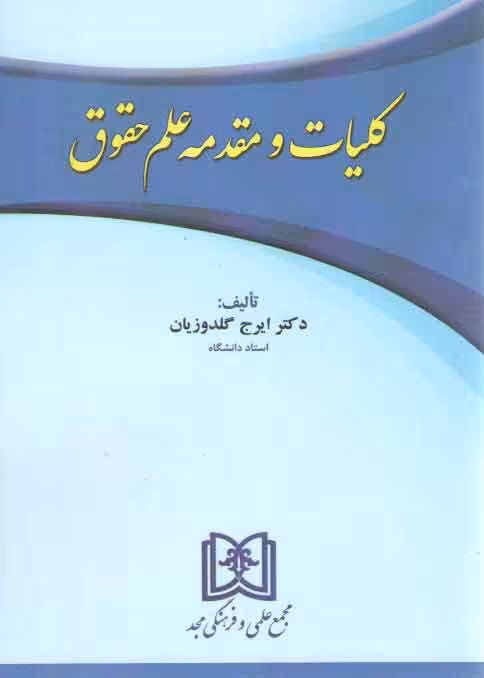 خرید کتاب کلیات و مقدمه علم حقوق — کتابسرای طه
