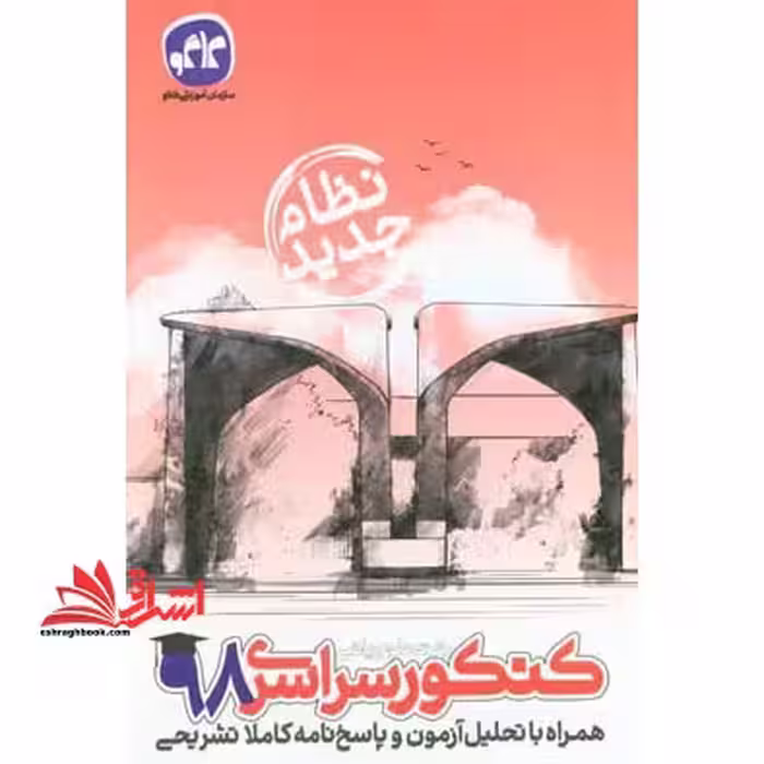 کنکور سراسری 98 همراه با تحلیل آزمون و پاسخ نامه کاملا تشریحی رشته علوم ریاضی و فنی (نظام جدید) - فروشگاه کتاب اشراق