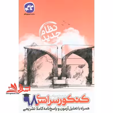 کنکور سراسری 98 همراه با تحلیل آزمون و پاسخ نامه کاملا تشریحی رشته علوم ریاضی و فنی (نظام جدید) - فروشگاه کتاب اشراق