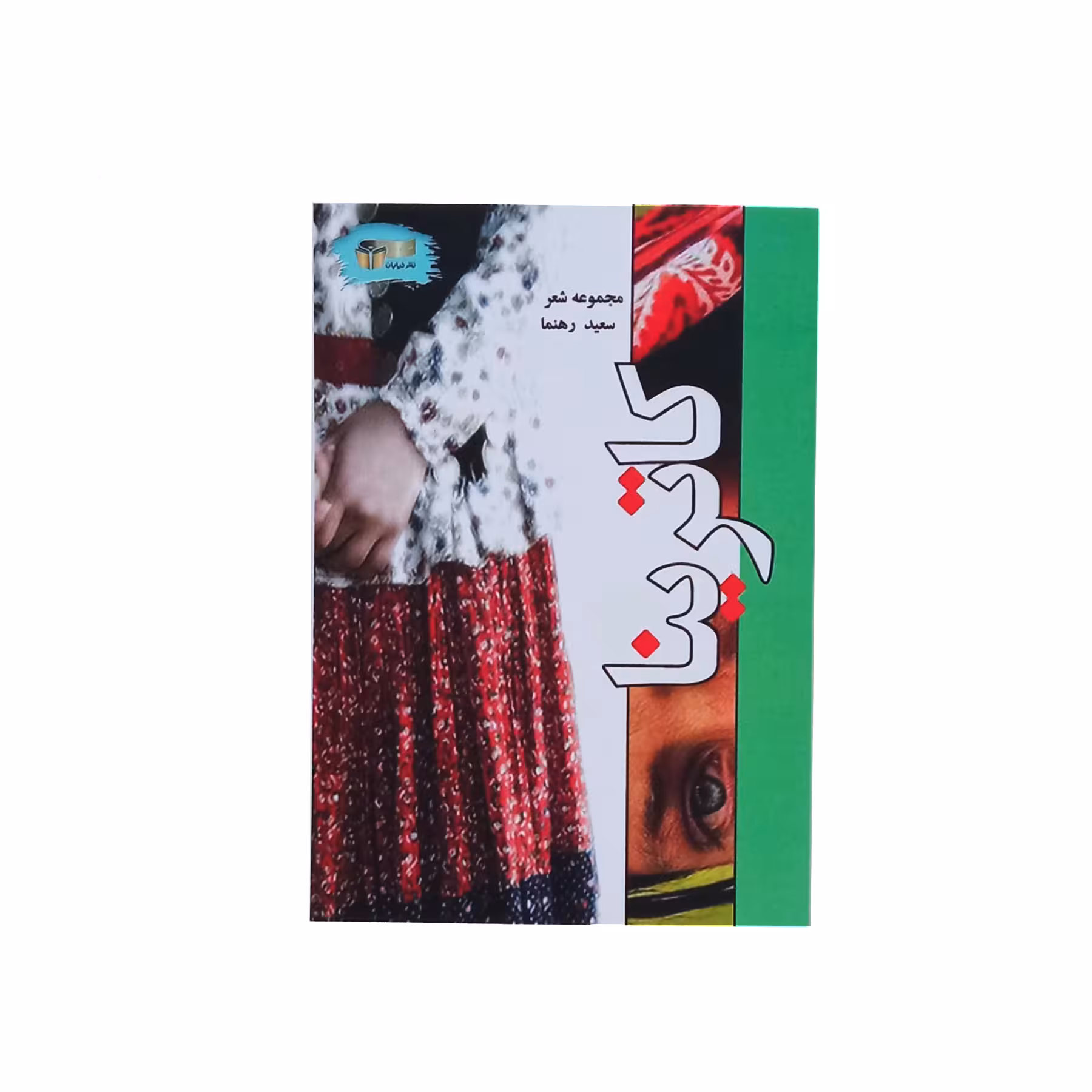 کتاب کاترینا اثر سعید رهنما نشر خیابان