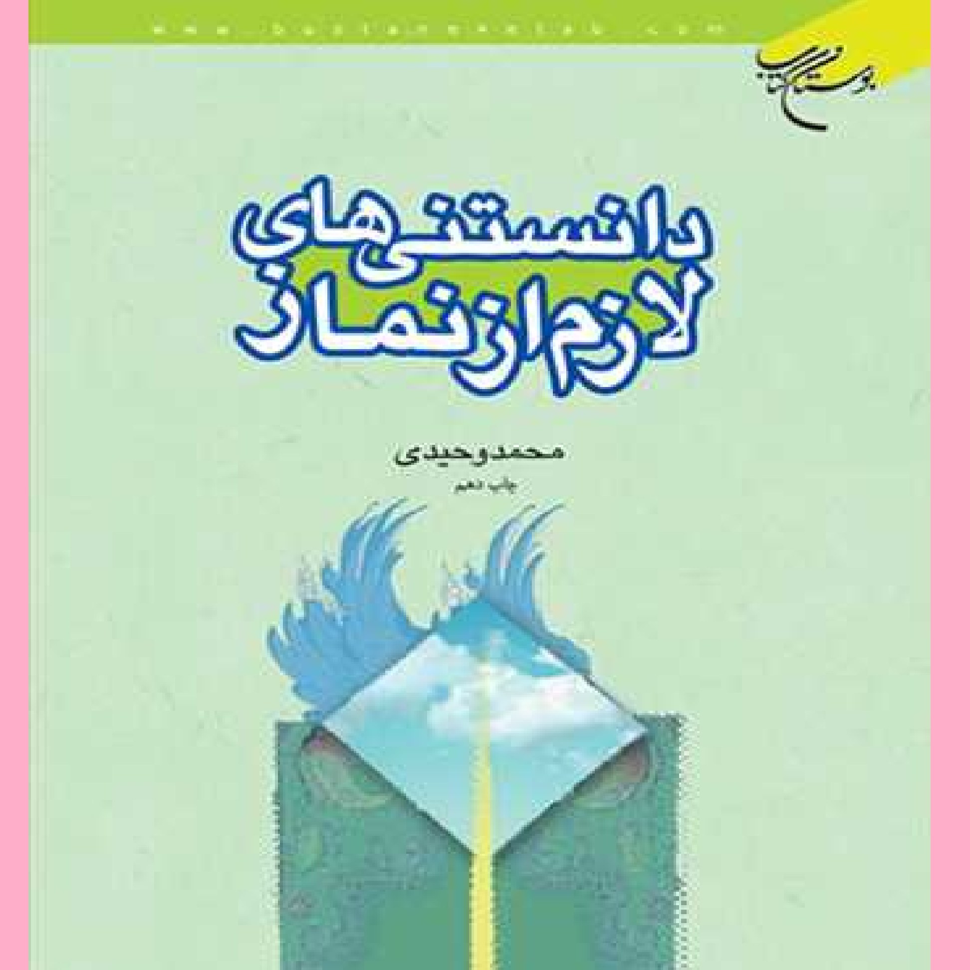 دانستنی های لازم از نماز اثر محمد وحیدی نشر بوستان 