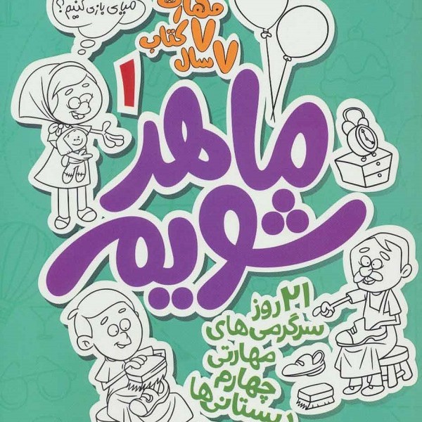 ماهر شویم 1 (21 روز سرگرمی های مهارتی چهارم دبستانی ها)
