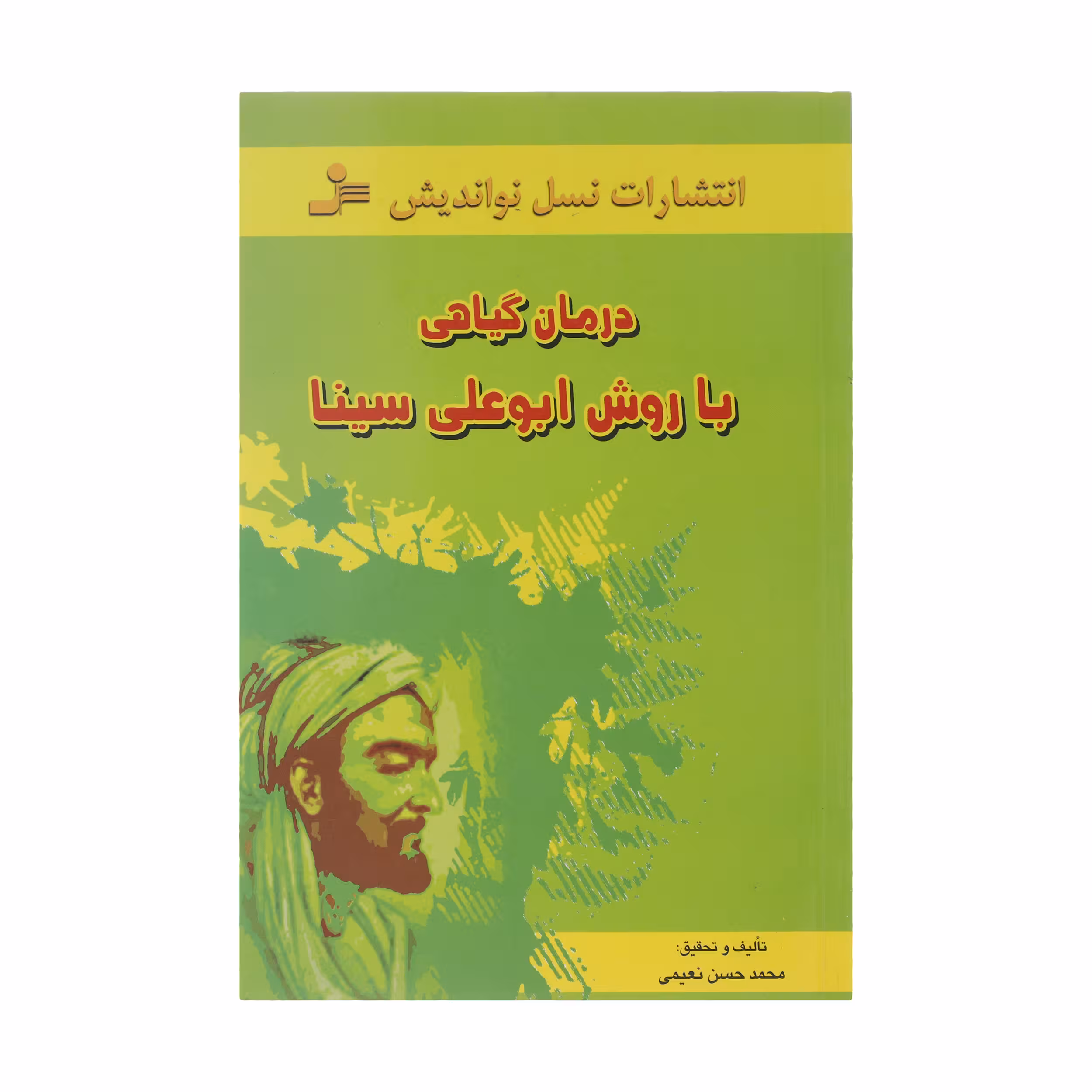 کتاب درمان گیاهی با روش ابوعلی سینا اثر محمدحسن نعیمی نشر نسل نواندیش