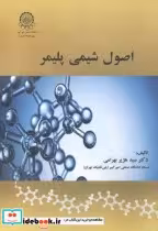 قیمت و خرید کتاب اصول شیمی پلیمر اثر سیدهژیر بهرامی | ایده بوک