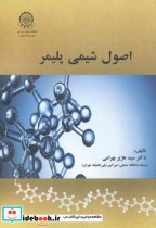 قیمت و خرید کتاب اصول شیمی پلیمر اثر سیدهژیر بهرامی | ایده بوک