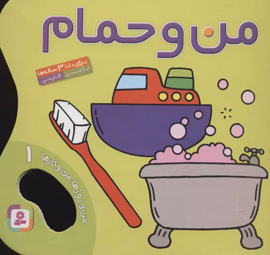 من و حمام (من و روزها،من و کارها 1) - ناشربوک | خرید آنلاین کتاب